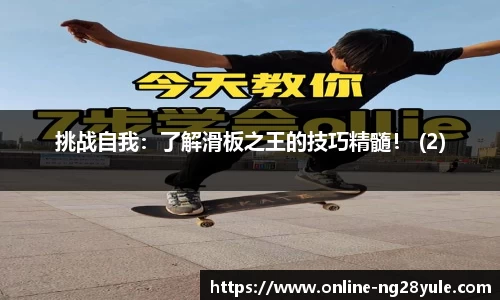 挑战自我：了解滑板之王的技巧精髓！ (2)