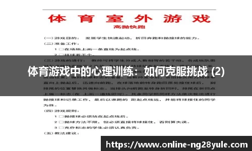 体育游戏中的心理训练：如何克服挑战 (2)