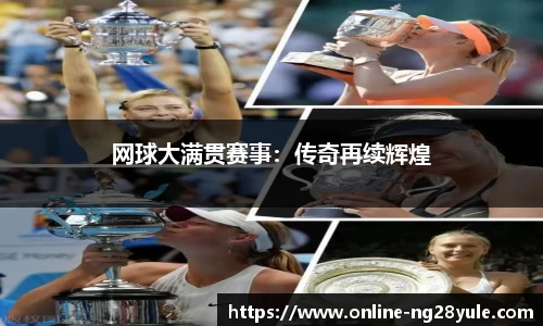 网球大满贯赛事：传奇再续辉煌