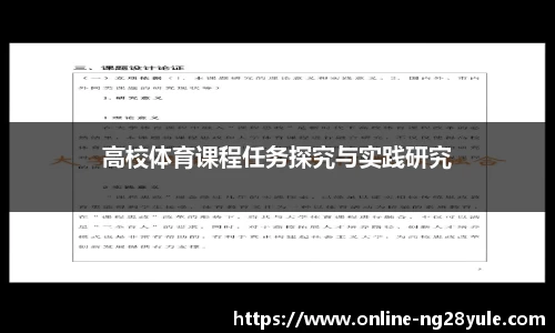 高校体育课程任务探究与实践研究