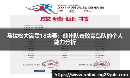 马拉松大满贯18决赛：赣州队击败青岛队的个人能力分析