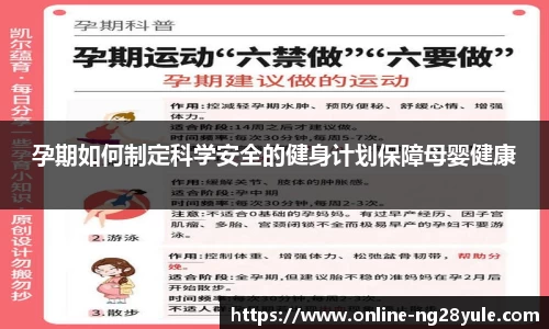 孕期如何制定科学安全的健身计划保障母婴健康