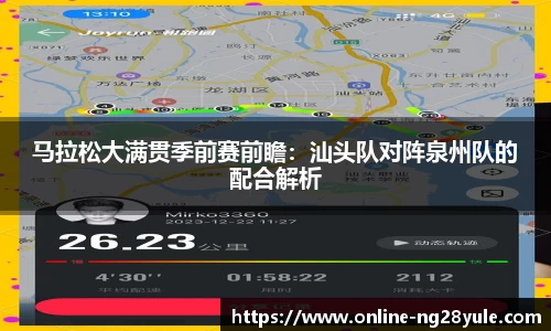 马拉松大满贯季前赛前瞻：汕头队对阵泉州队的配合解析