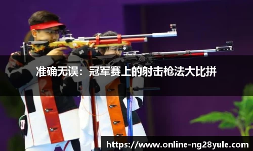 准确无误：冠军赛上的射击枪法大比拼