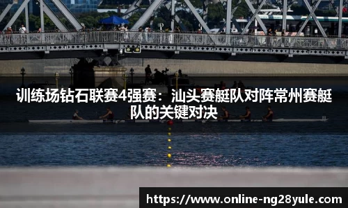 训练场钻石联赛4强赛：汕头赛艇队对阵常州赛艇队的关键对决