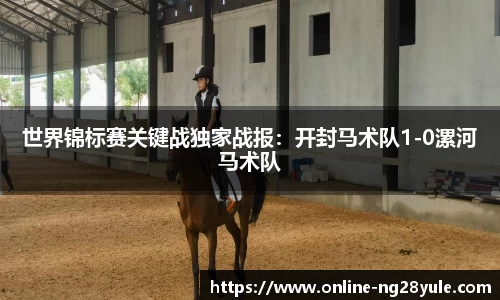 世界锦标赛关键战独家战报：开封马术队1-0漯河马术队