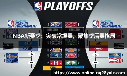 NBA新赛季：突破常规赛，聚焦季后赛格局