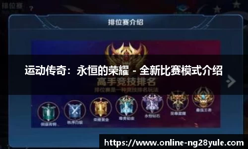 运动传奇：永恒的荣耀 - 全新比赛模式介绍